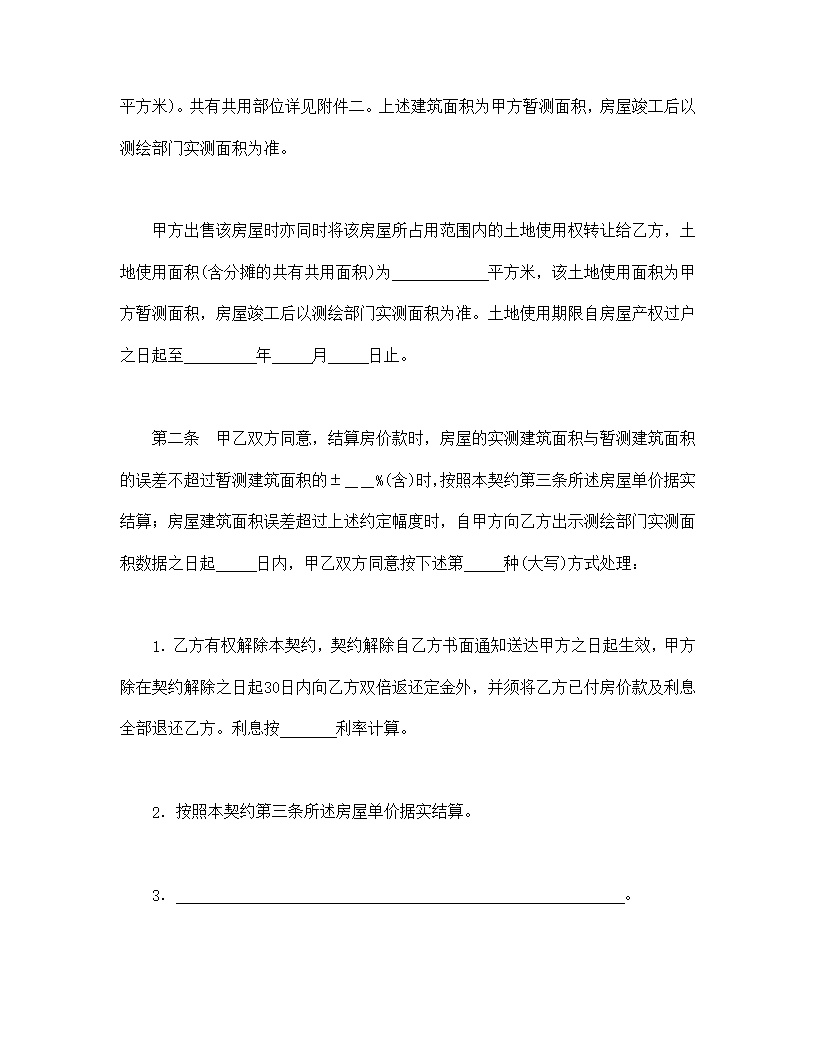 北京市内销商品房预售契约模板