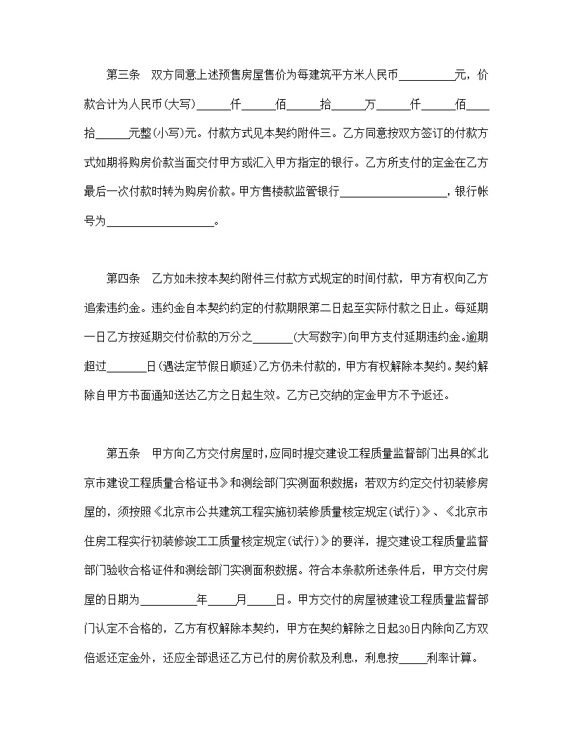 北京市内销商品房预售契约模板