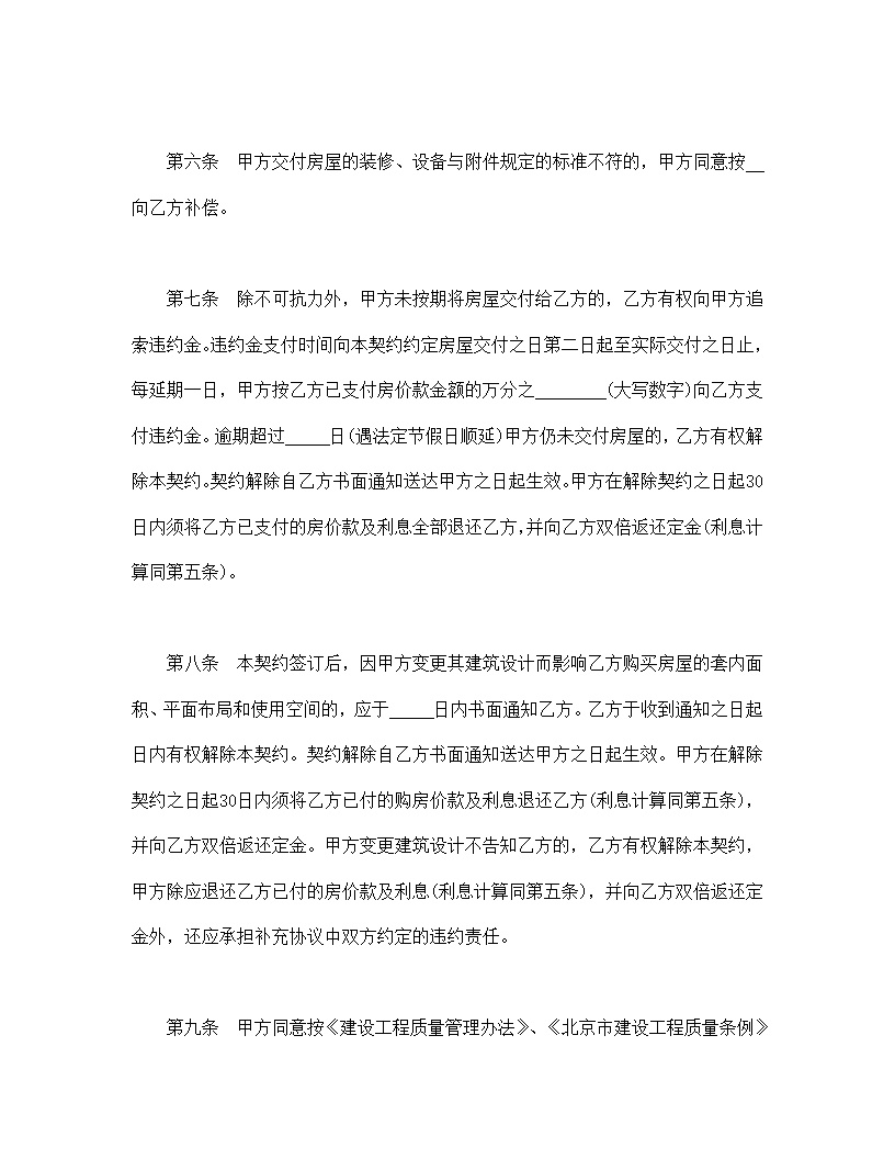 北京市内销商品房预售契约模板