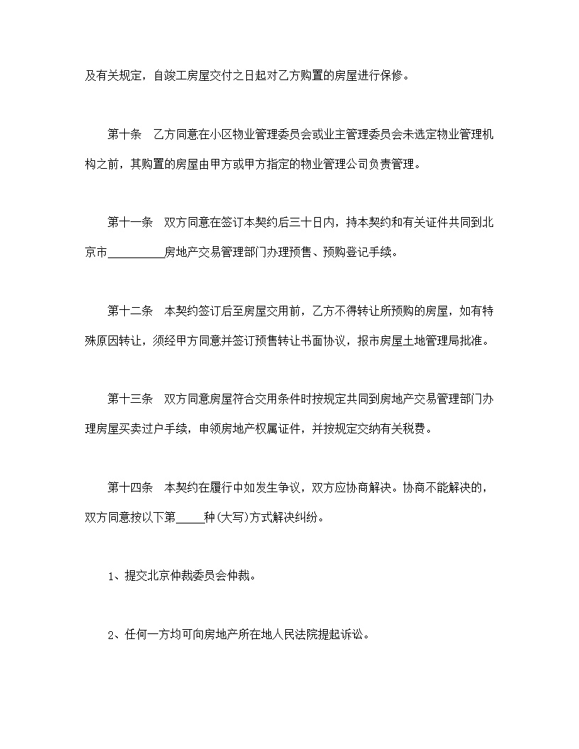 北京市内销商品房预售契约模板