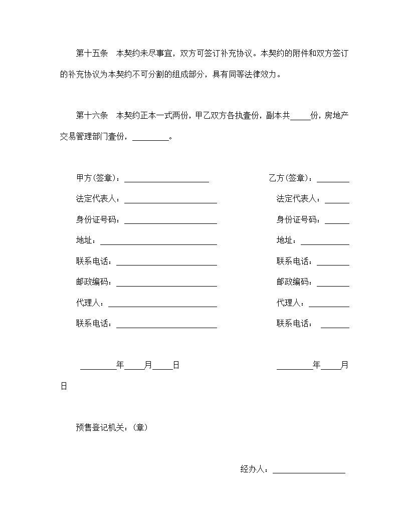 北京市内销商品房预售契约模板