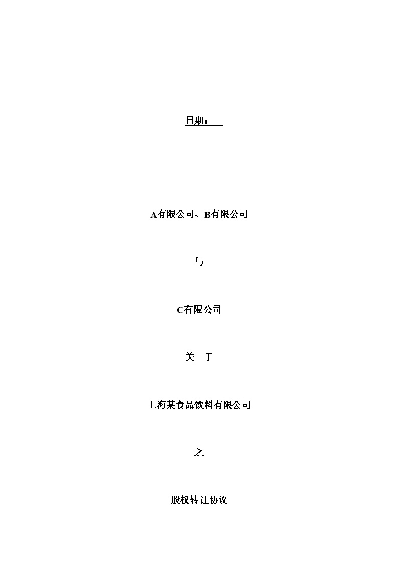 股权转让合同模板