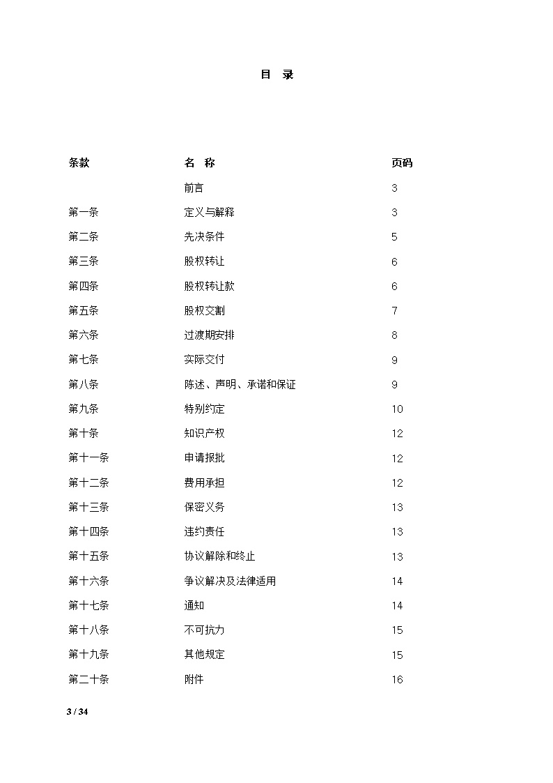 股权转让合同模板