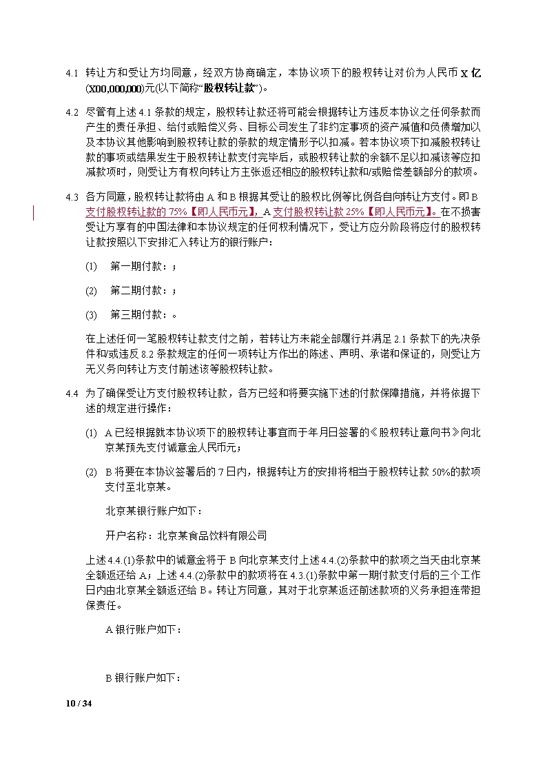 股权转让合同模板