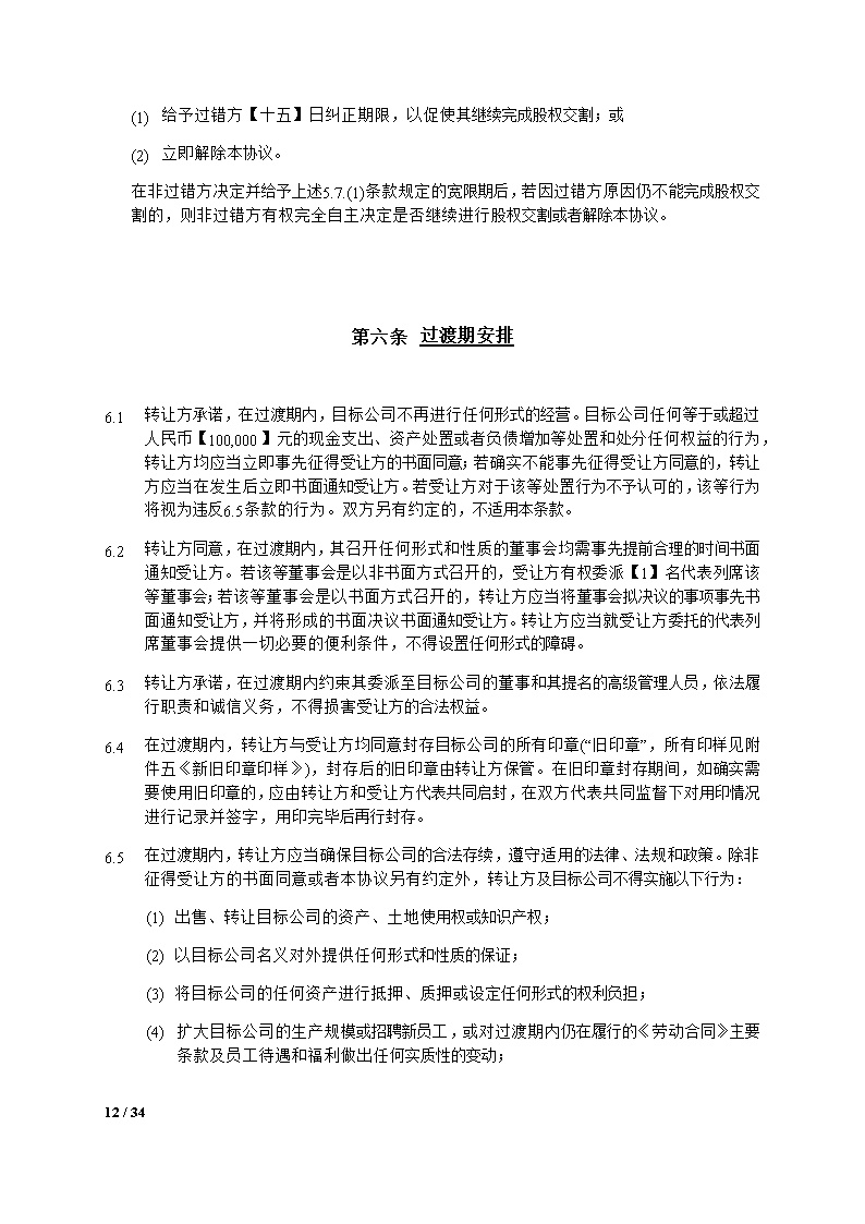股权转让合同模板