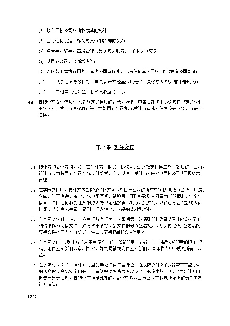 股权转让合同模板