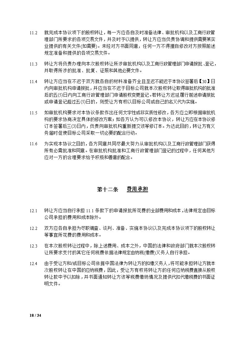 股权转让合同模板