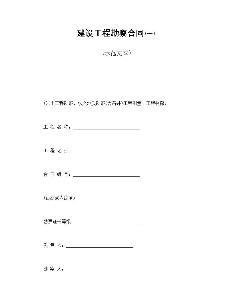 建设工程勘察合同模板
