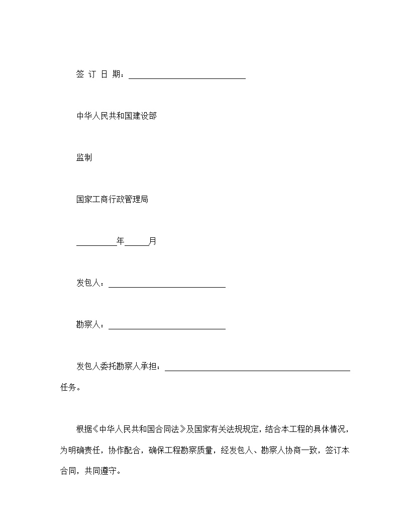 建设工程勘察合同模板