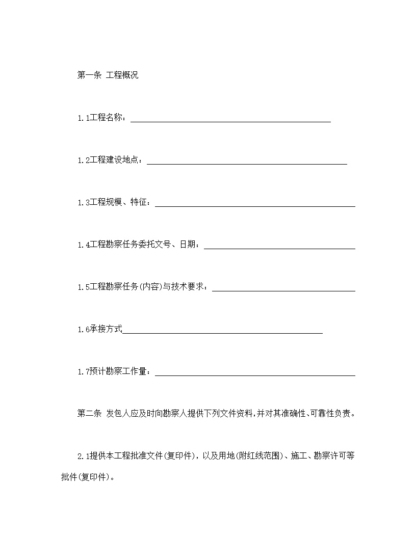 建设工程勘察合同模板