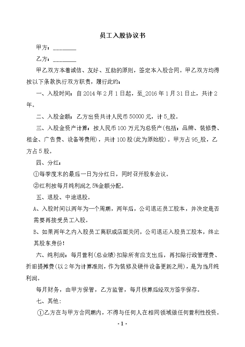 员工入股协议书3