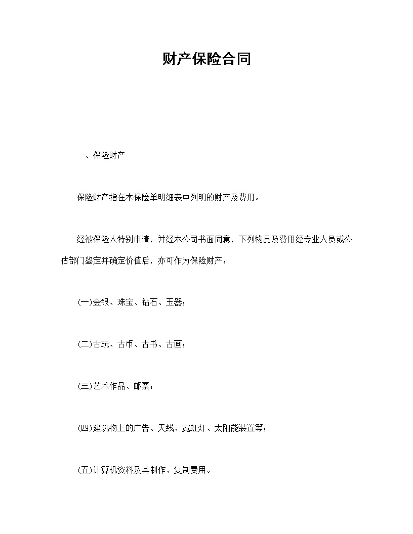 财产保险合同模板