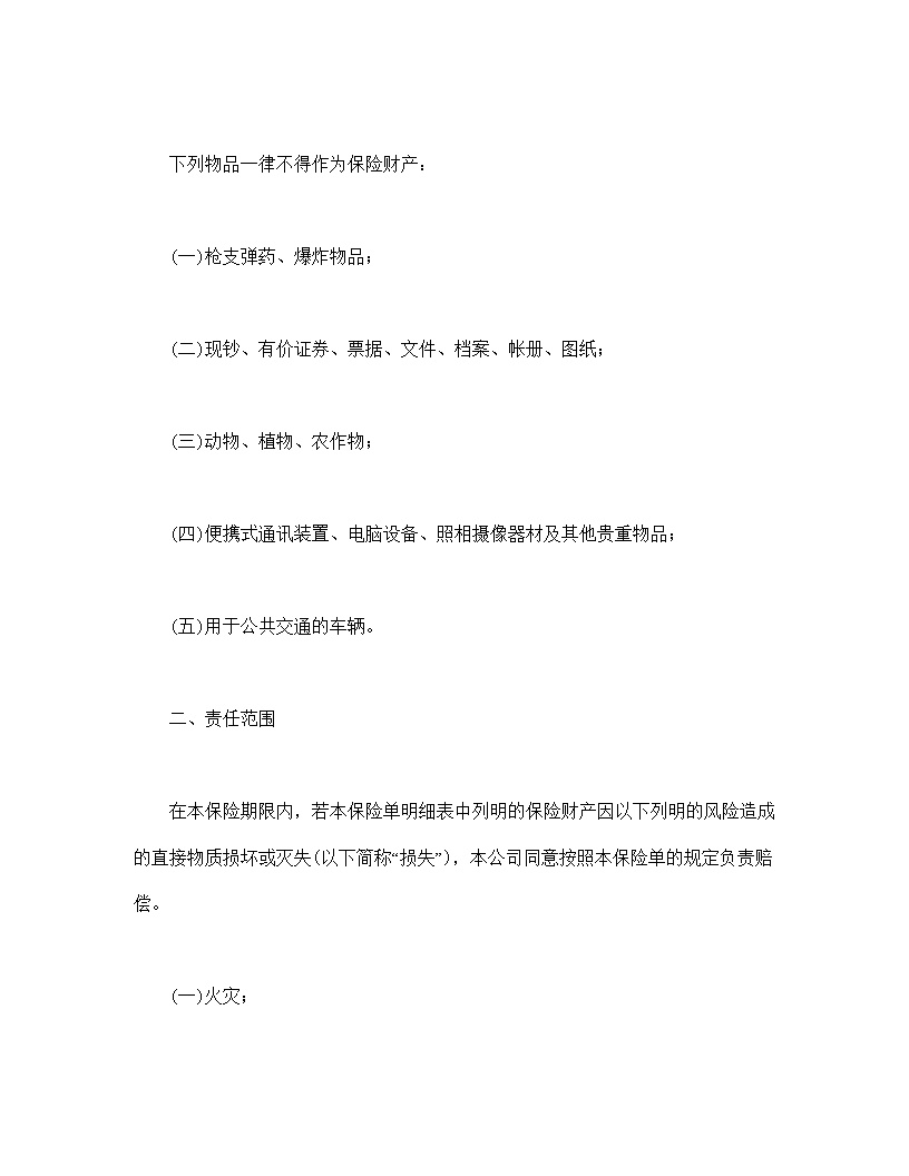 财产保险合同模板