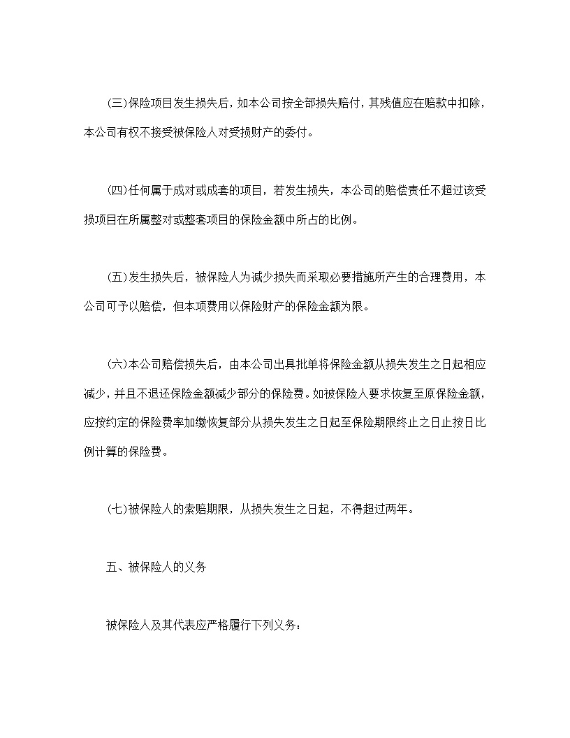 财产保险合同模板