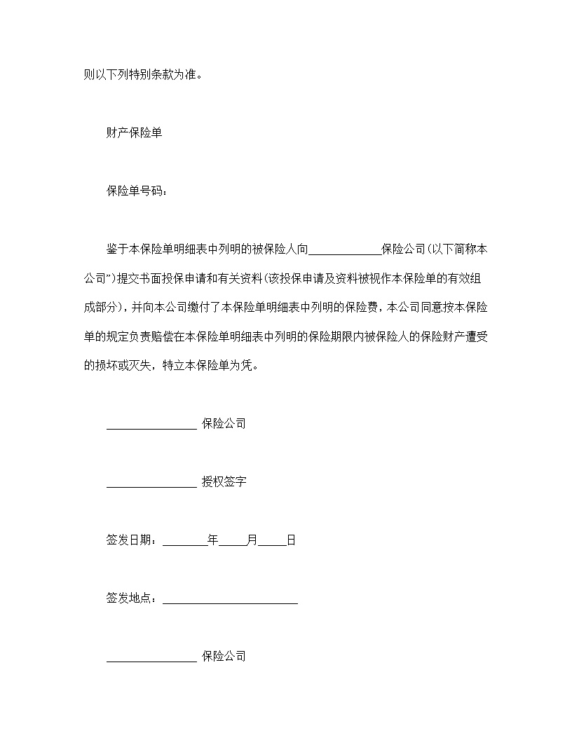 财产保险合同模板