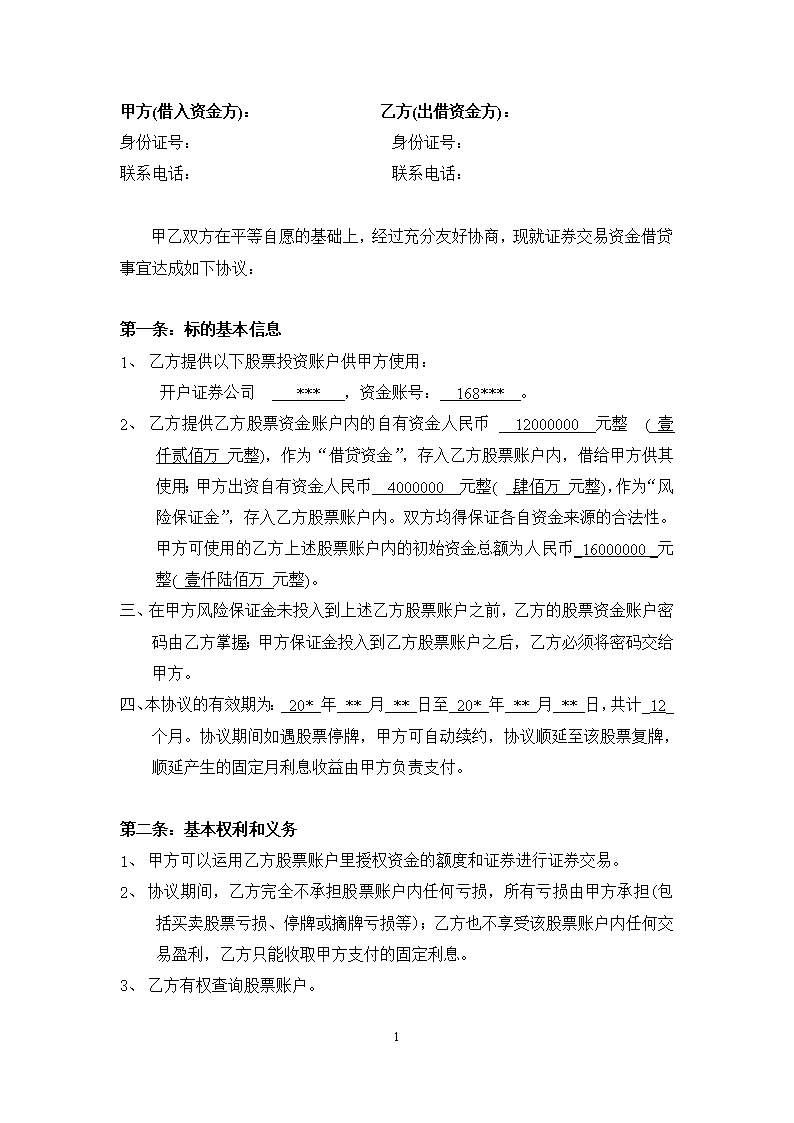 股票配资合同样本