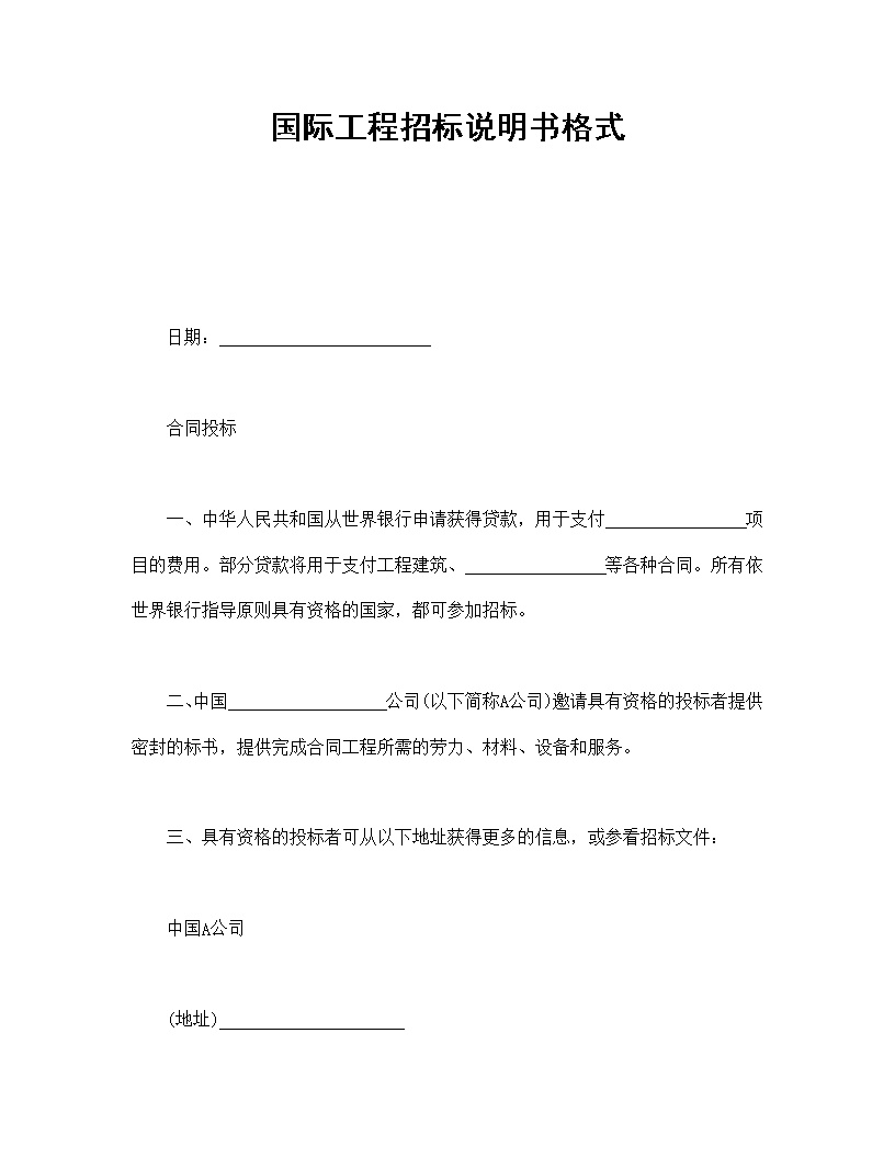 国际工程招标说明书格式模板