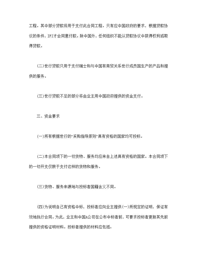 国际工程招标说明书格式模板