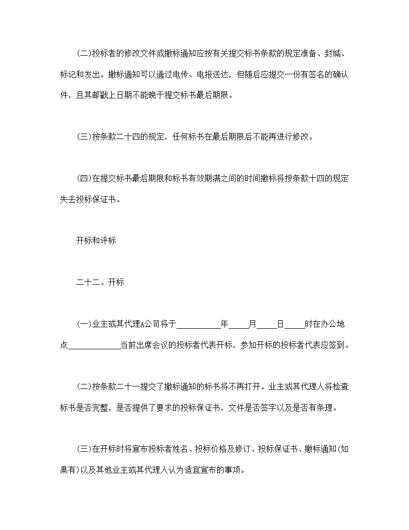 国际工程招标说明书格式模板