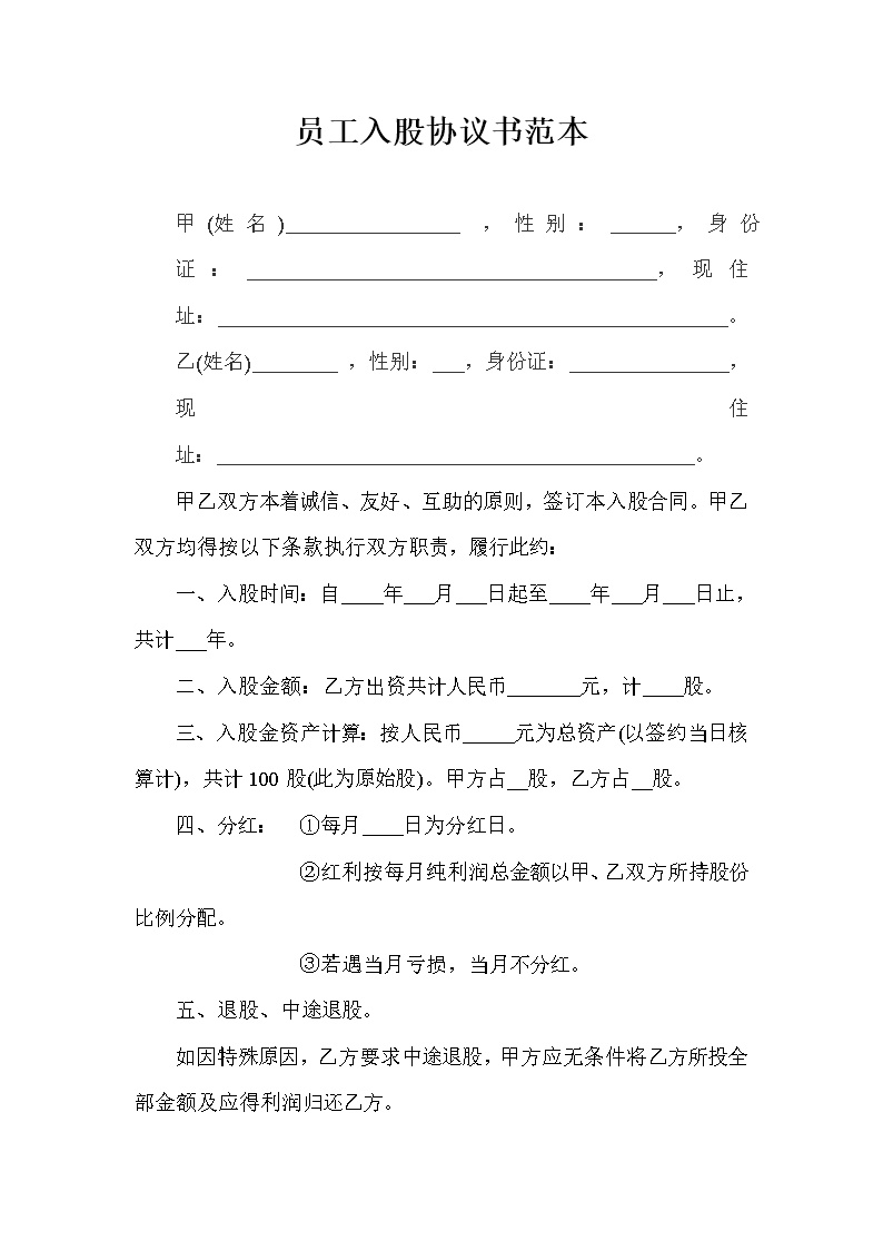 员工入股协议书范本