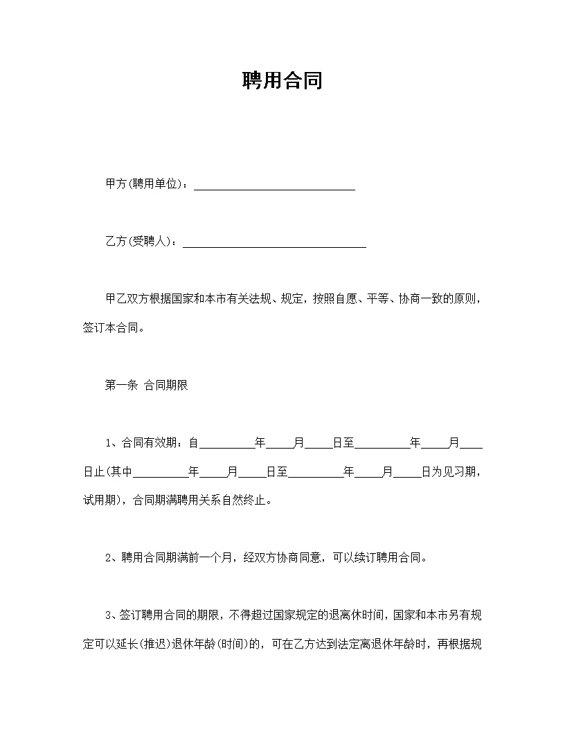 聘用劳动合同模板