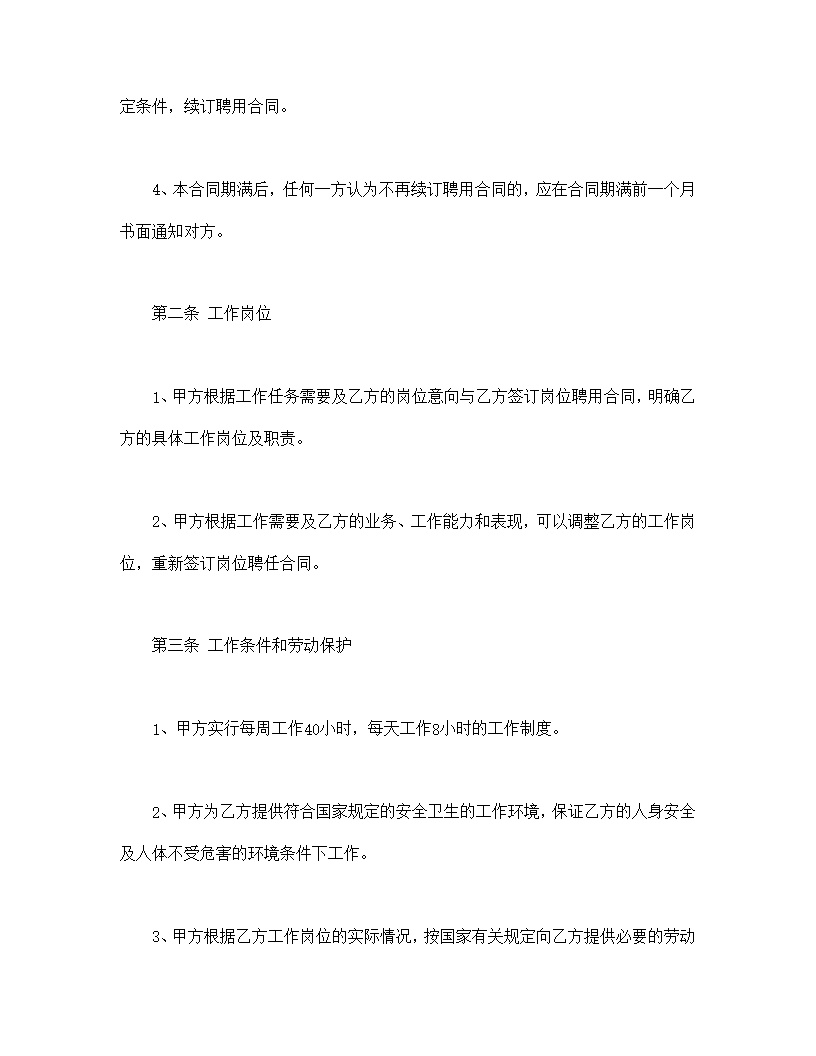 聘用劳动合同模板