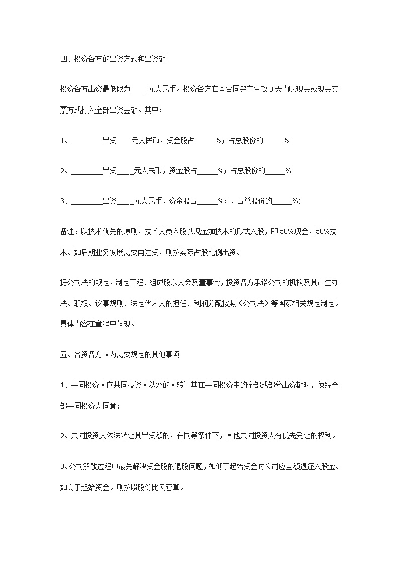 投资入股协议书(正式版)