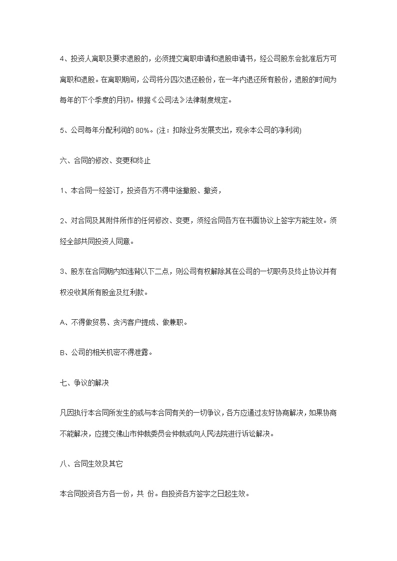 投资入股协议书(正式版)