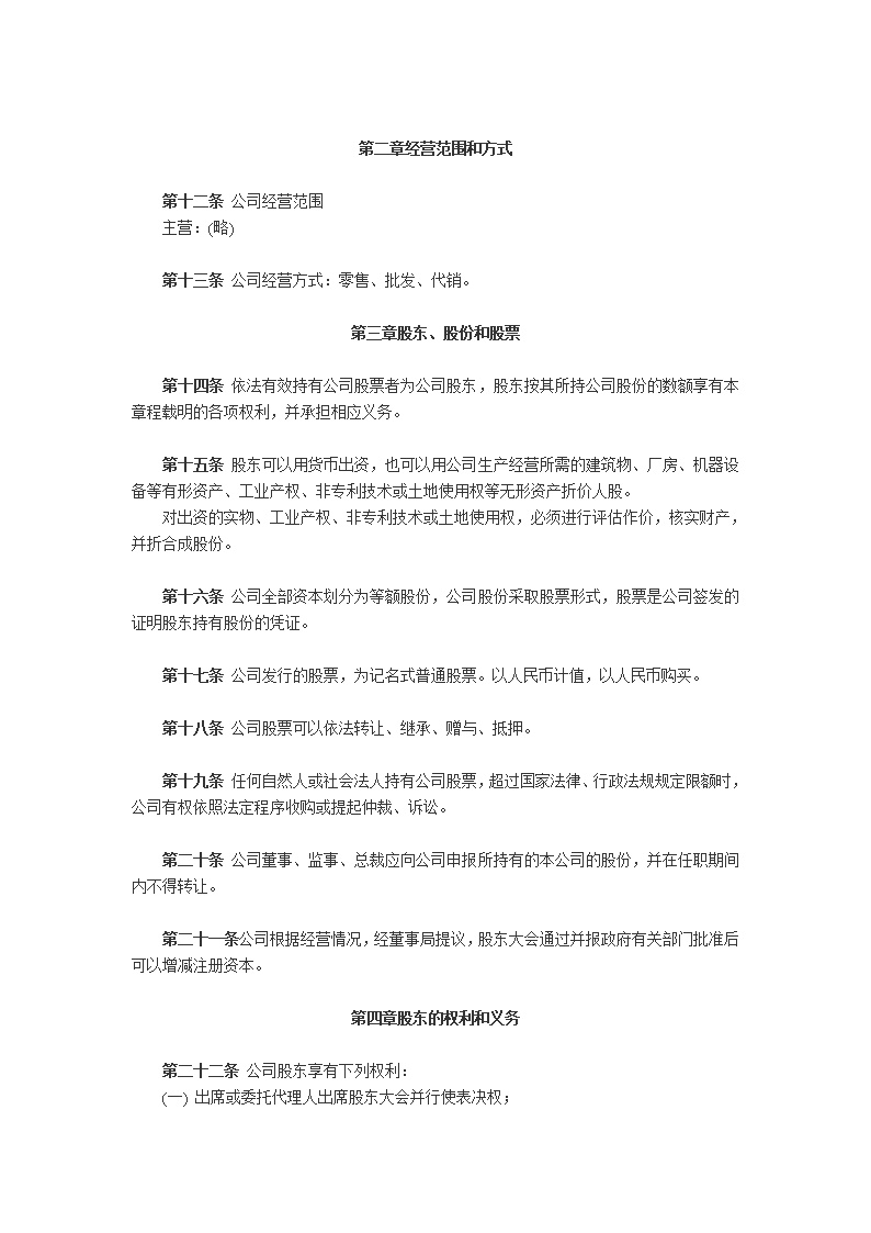 股份有限公司章程模板4