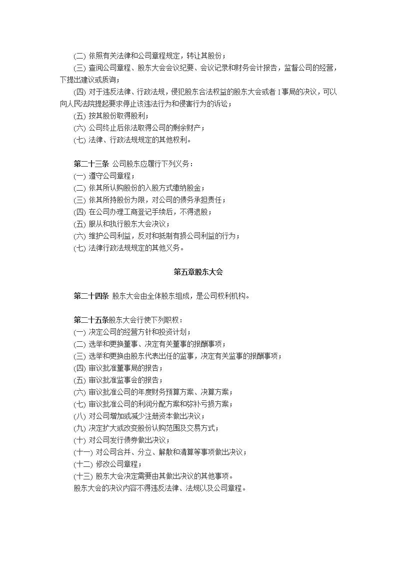 股份有限公司章程模板4