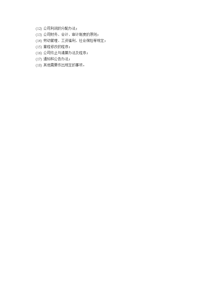 股份有限公司章程模板4