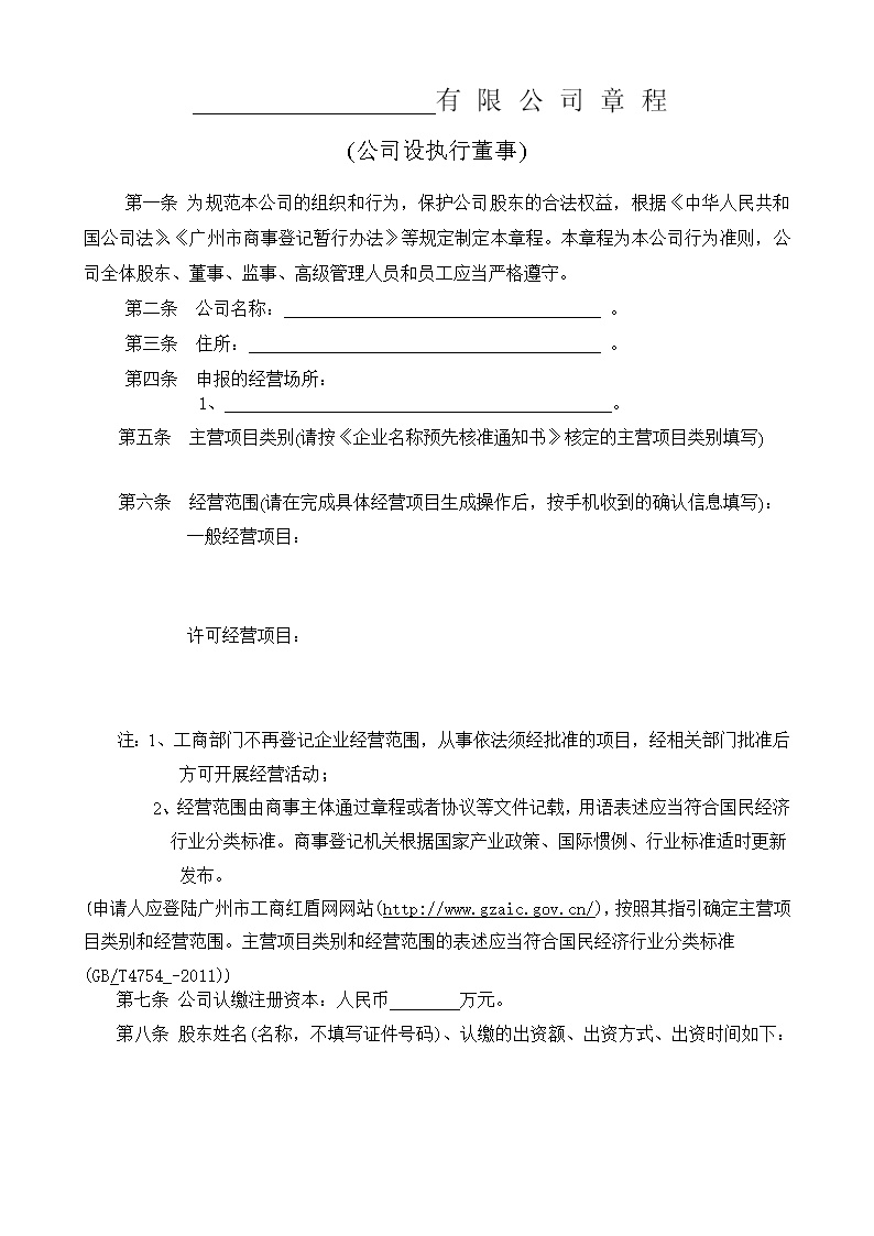 股东股权公司章程模板