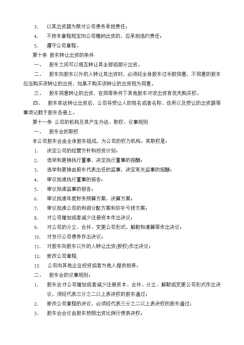 股东股权公司章程模板