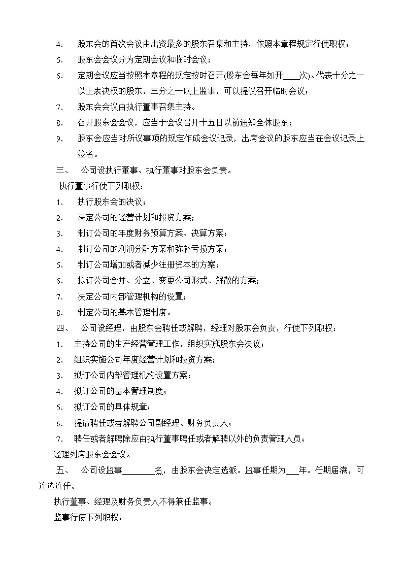 股东股权公司章程模板
