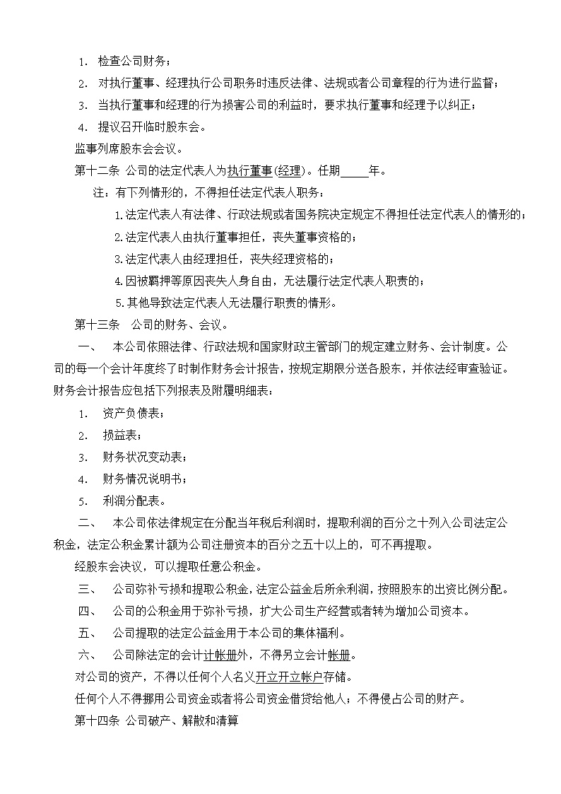 股东股权公司章程模板