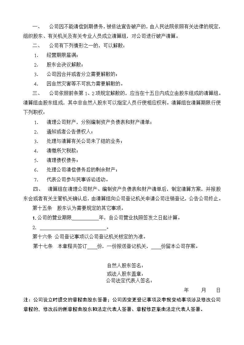 股东股权公司章程模板