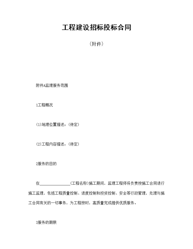 工程建设招标投标合同附件