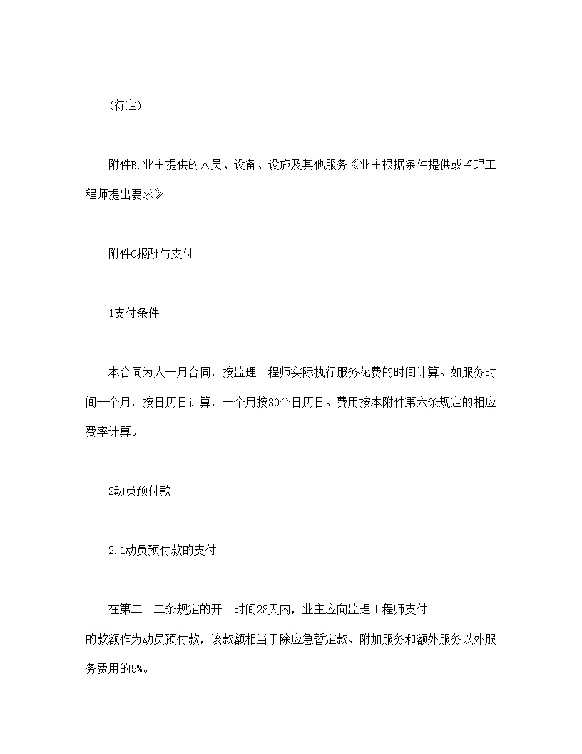工程建设招标投标合同附件