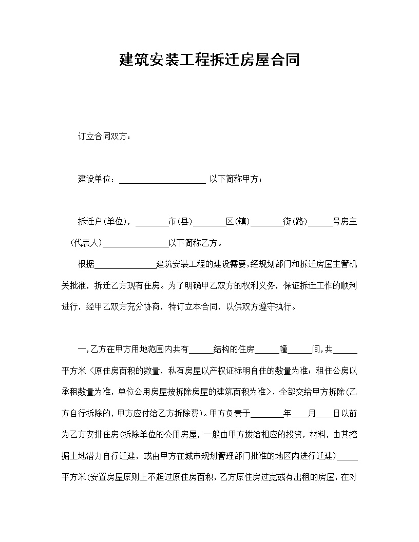 建筑安装工程拆迁房屋合同模板