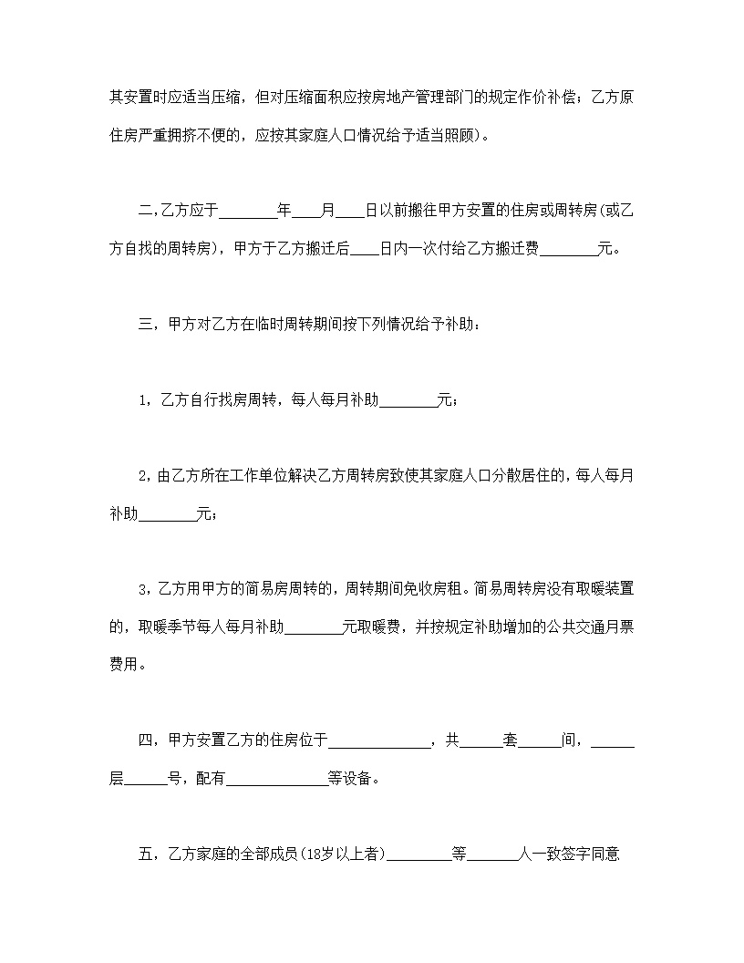 建筑安装工程拆迁房屋合同模板