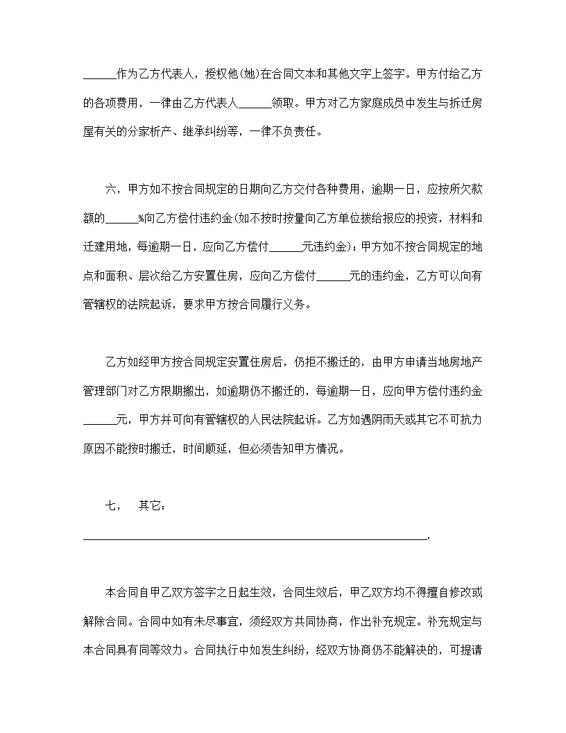 建筑安装工程拆迁房屋合同模板