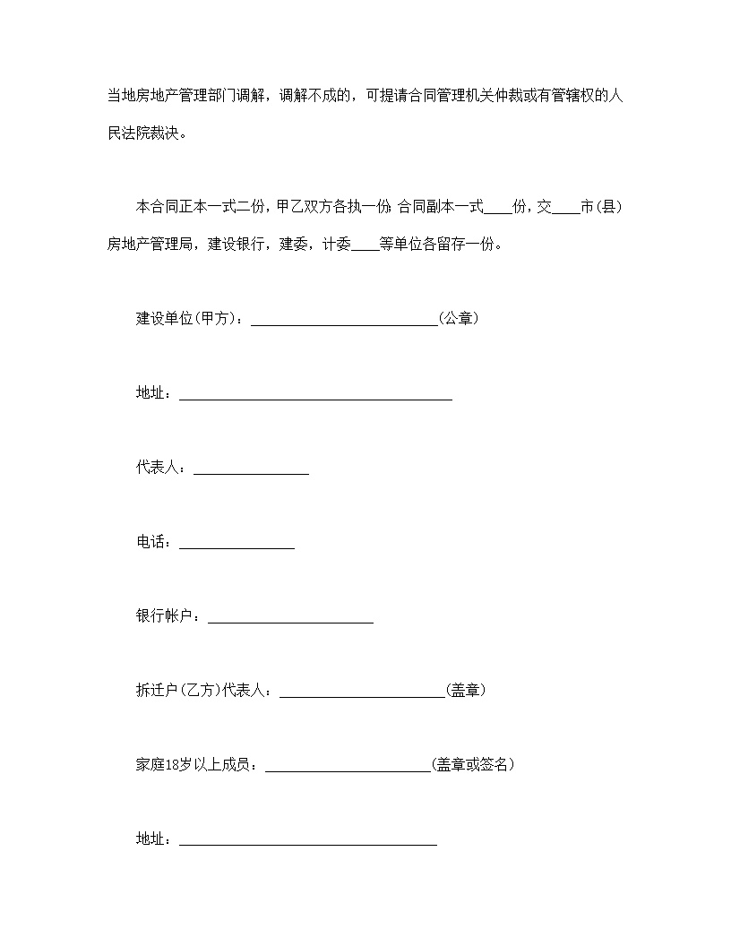 建筑安装工程拆迁房屋合同模板