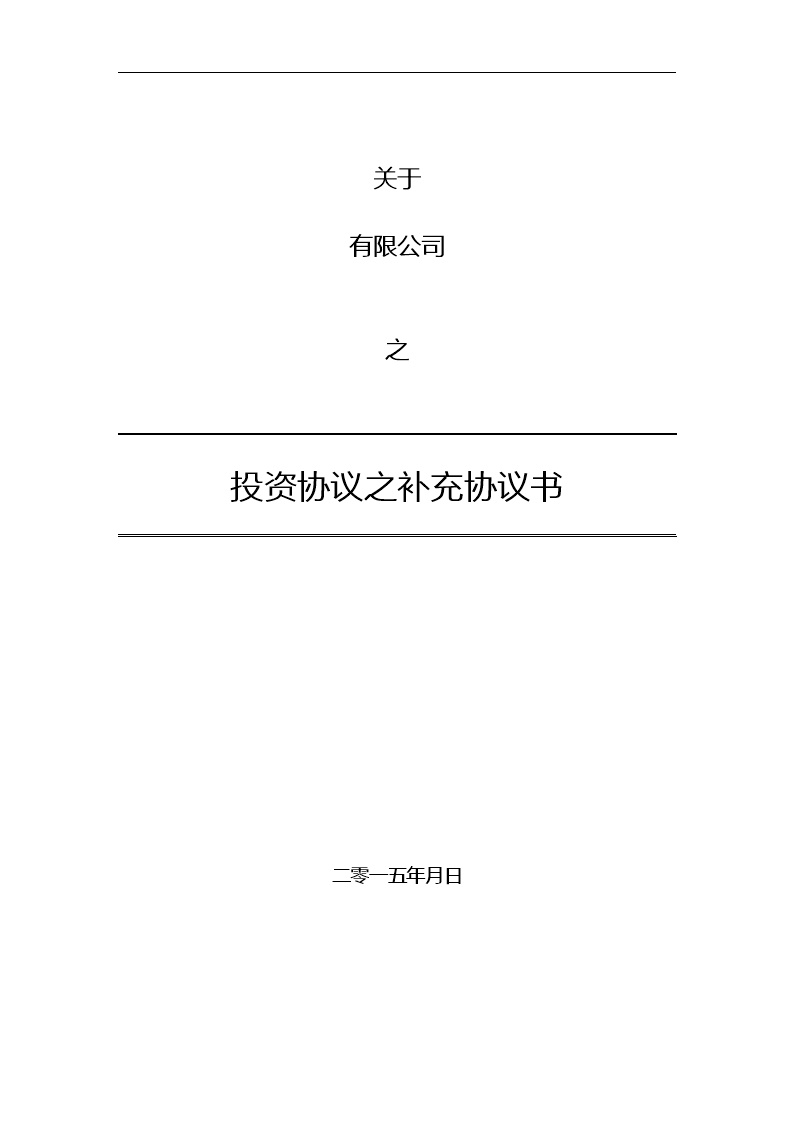 法律服务15-投资协议条款