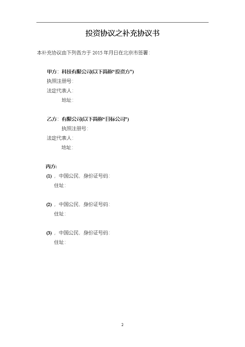 法律服务15-投资协议条款