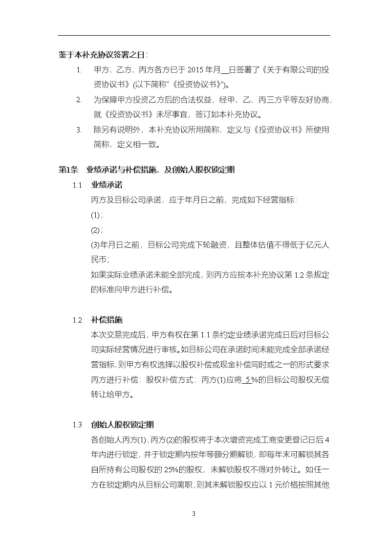 法律服务15-投资协议条款