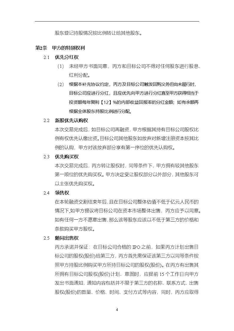 法律服务15-投资协议条款