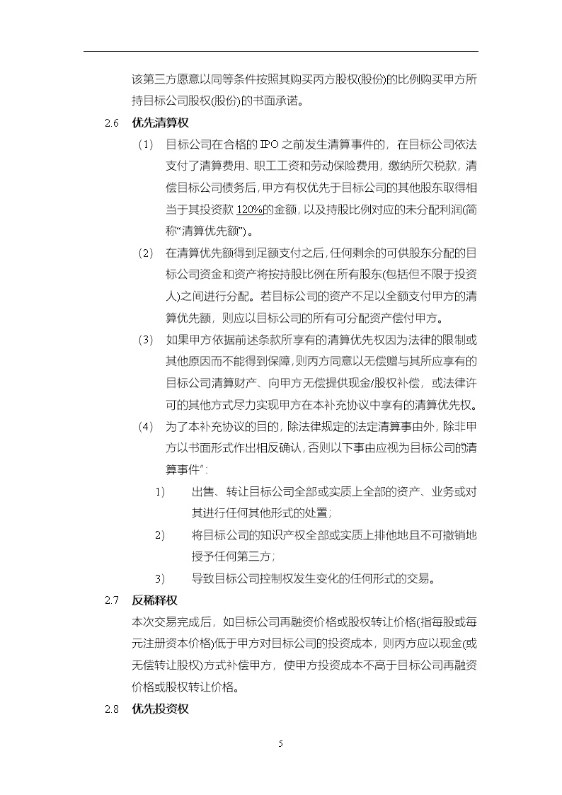 法律服务15-投资协议条款