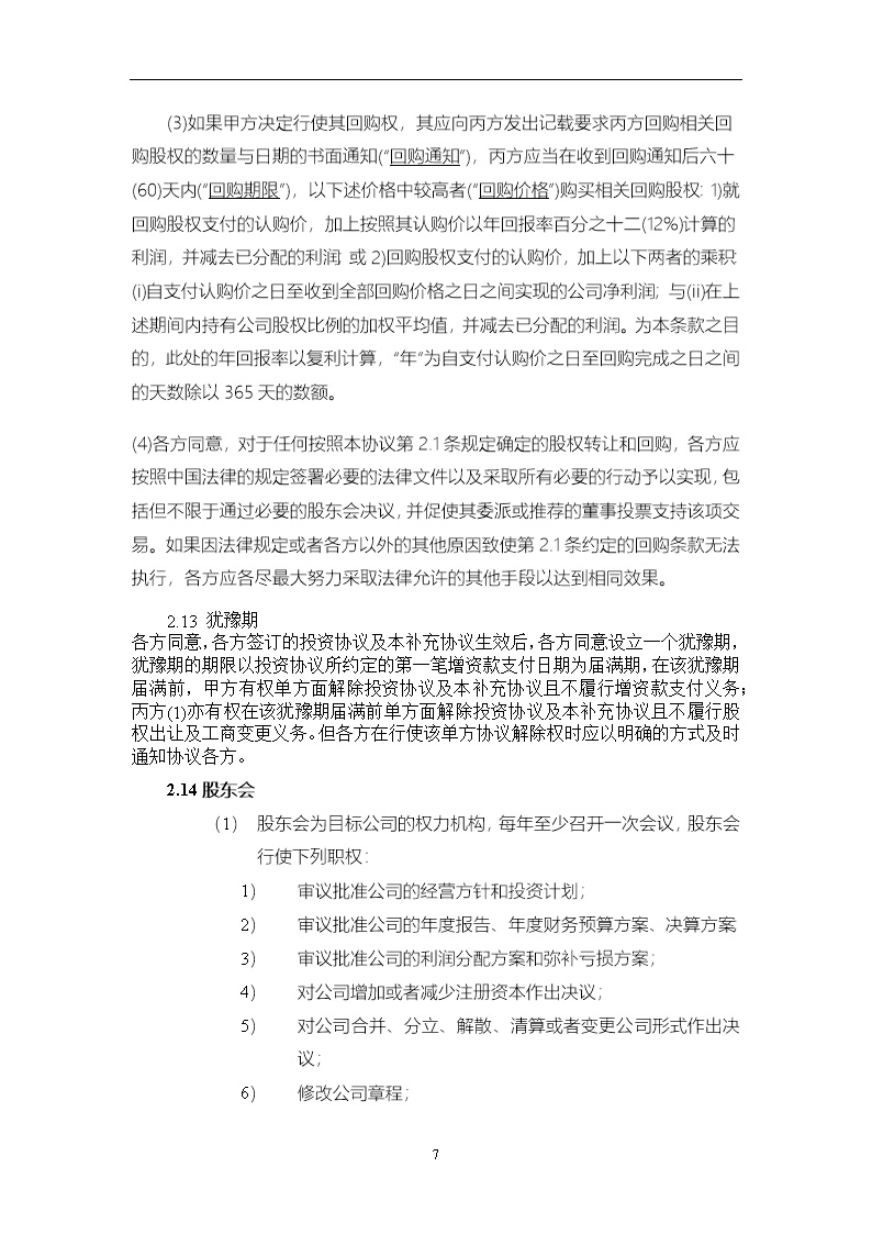 法律服务15-投资协议条款
