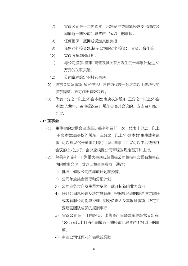 法律服务15-投资协议条款
