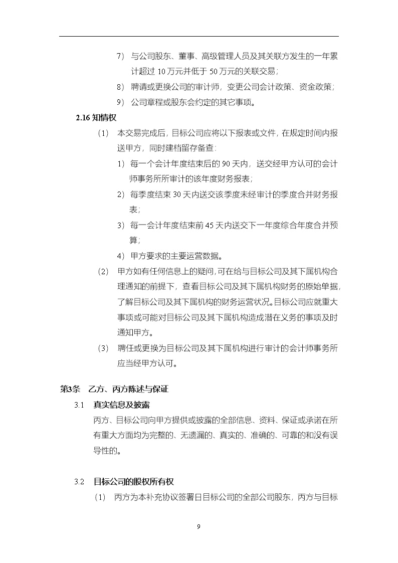 法律服务15-投资协议条款